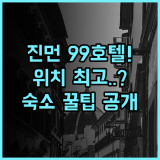 인 99 호텔 숙소 후기, 진먼 중심가 위치와 이동 편리한 곳 추천