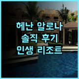헤난 리조트 알로나 비치, 왜 다들 추천할까요? 직접 다녀온 솔직 후기 보홀숙소 알로나비치 인생리조트