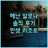 베셀 호텔 캄파나 스스키노! 조식 맛집 인정, 삿포로 여행객 강력 추천 후기 삿포로여행 스스키노호텔 조식맛집