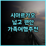 시아르가오 아일랜드 빌라 추천 후기 넓고 편안한 객실 경험 시아르가오여행 가족여행 최고의위치