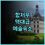SSAW 부티크 호텔 지장 임프레션 후기 항저우 예술 여행을 위한 넓고 쾌적한 숙소 추천