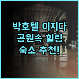 Park Hotel Izida 숙소 후기 도심 속 공원 산책과 휴식 추천