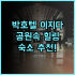 호텔 줄리안 프라하 숙소 추천, 낭만적인 옥상 테라스와 실제 이용후기