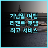 리젠트 타이베이! 잊지 못할 기념일 여행, 최고의 서비스와 넓고 쾌적한 숙소 추천 후기