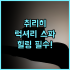 지팅 인 상하이 신화통징병원 인근 단기 여행객에게 최고의 실속형 호텔 추천