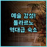 톨라르노 호텔 후기 멜버른의 예술적 영감을 만끽하는 유서 깊은 숙소 추천