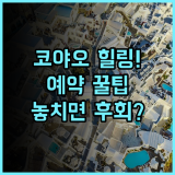 코야오 아일랜드 리조트 솔직 후기, 팡아만에서 즐긴 자연 속 휴식 시간과 예약 팁 총정리