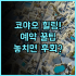세다 리오 엘 니도 팔라완 실제 이용후기, 휴식을 위한 숙소 팁 추천