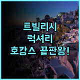 로얄 튤립 호텔 & 카지노 트빌리시 추천 후기 럭셔리한 휴식과 호캉스를 위한 최고의 선택