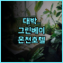 보마 리조트 나트랑 추천 감성적인 시설과 서비스가 완벽한 신축 숙소 후기