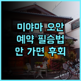 타쿠미 노 야도 미야마 오안 숙소 후기, 히라유 온천 예약 팁과 정보