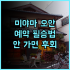 실크스 플레이스 타이난 솔직 후기 다음에 또 방문할까