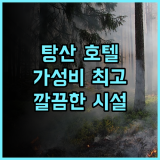 제임스조이스커텔 호텔 탕산베이다마이광장 추천 후기 가성비 좋은 탕산 호텔, 깔끔한 시설과 훌륭한 서비스!
