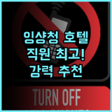 잉샹청 호텔 추천 후기 직원 서비스 최고! 베이징 여행객에게 강력 추천 친절한직원 가족여행 베이징여행