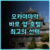 호텔 그란비아 오카야마 추천 후기 오카야마역 바로 옆 최고의 선택 오카야마호텔 역근처호텔 가성비호텔