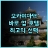 류큐 호텔 & 리조트 나시로 비치 추천 후기! 오키나와 가족 여행객에게 최고의 선택 오키나와여행 가족여행 수영장호텔