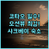 더 생추어리 앳 알바 써멀 스프링스 & 스파 모닝턴 페닌슐라 럭셔리 온천 스파 빌라 완벽 후기