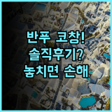 반푸 코창 리조트 솔직 후기, 화이트샌드비치 주변 숙소 추천