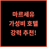 이지호텔 마르세유 유로메드 추천 후기 가성비 최고! 위치, 청결, 친절 모두 만족! 마르세유여행 가성비호텔 강력추천