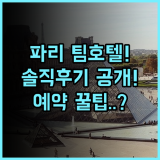 팀호텔 오페라 마들렌 솔직 후기, 파리 중심가 예약 팁