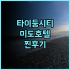 바나 벨 어 럭셔리 컬렉션 리조트 코사무이 최고의 선택 객실, 서비스, 주변 환경 완벽 조화 코사무이여행 럭셔리리조트 추천후기