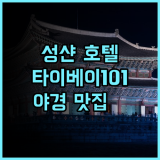 차밍 시티 성샨 호텔 추천 후기, 타이베이 101 뷰 맛집! 가성비 야경 가족여행