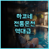 시티 호텔 네보 추천 조용한 휴식과 탁월한 접근성을 동시에 잡은 완벽 후기