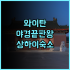 플래튼 아파트 후기 스노우 월드 인접하고 전망 좋은 선전 가성비 숙소 추천