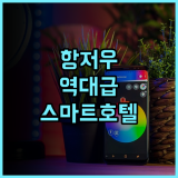 Elong Hotel 후기 스마트 설비와 프리미엄 가전을 갖춘 항저우 비즈니스 호텔 추천