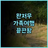 나이스 호텔 완저우 충칭 추천 후기 아이 동반 가족 여행객을 위한 최고의 선택