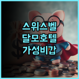 그랜드 스위스-벨호텔 달모 추천 후기 가성비와 친절한 서비스에 감동 수라바야호텔 가성비 친절한직원