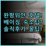 완팡위안 인터내셔널 호텔 베이징 숙소 후기 및 추천 이용 팁