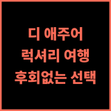 디 애주어 첸탕 호텔.. 항저우 럭셔리 여행, 후회 없는 선택! 항저우여행 럭셔리호텔 첸탕강