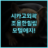 베이징 야저우 호텔 실제 이용후기, 위치 좋은 베이징 숙소 추천
