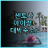 실비아 호텔 웨이하이 솔직 후기, 한러팡 위치부터 조식까지 총정리