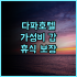 제임스조이스커텔 호텔 탕산베이다마이광장 추천 후기 가성비 좋은 탕산 호텔, 깔끔한 시설과 훌륭한 서비스!