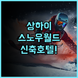 크라운 플라자 상하이 스노우 월드 신축 시설과 완벽한 접근성을 갖춘 상하이 숙소 추천