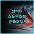 Sapa Lumia Hotel 후기 2026년 신축 시설과 다채로운 조식이 완벽한 사파 호텔 추천