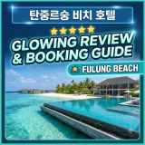 탄중르숭 비치 호텔 숙소 후기, 예약 팁과 선택 기준 총정리