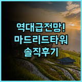 유로스타 마드리드 타워 숙소 후기, 전망과 편의시설 솔직 후기