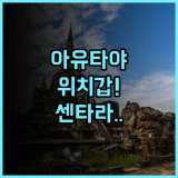 센타라 아유타야 후기 쇼핑몰이 인접한 위치 최고의 태국 여행 숙소 추천