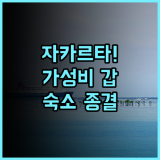 에이트인 자카르타 추천 후기 가성비와 행사장 접근성이 뛰어난 자카르타 숙소 최고의 선택