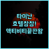 징안 호텔 옌저우 기차역 접근성 좋은 가성비 숙소 투숙 후기 추천