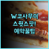 퀸테사 호텔 히로시마 솔직 후기, 직접 다녀오고 정리한 예약 팁