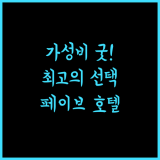 페이브호텔 아마드 야니 반자르마신 추천 완벽 숙소 보장!