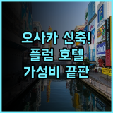 오사카 플럼 호텔 추천 난바 도톤보리 도보 이동이 편리한 신축 숙소 리얼 후기