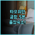 에이에이치에스 호텔 인촨 추천! 세련된 신축 객실과 온수 만족도 높은 최고의 숙소