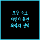 The 29 Place.. 코랏 숙소, 어린이 동반 여행에 최적!