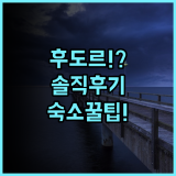 후도르 리조트 솔직 후기, 라유니온 바우앙 숙소 팁 정리