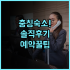 더 퍼니 라이온 엘 니도 실제 이용후기 및 예약 팁 정리